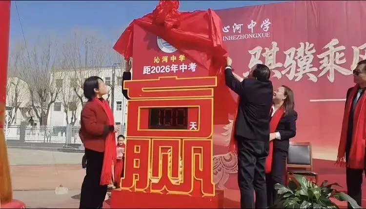 骐骥乘风 逐光山海‖沁河中学2026年中考百日誓师大会-第58张图片-四季读书网