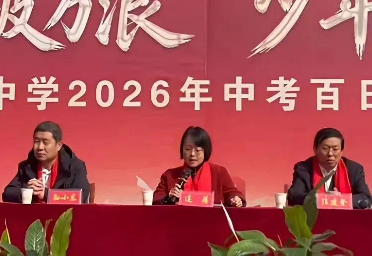 骐骥乘风 逐光山海‖沁河中学2026年中考百日誓师大会-第61张图片-四季读书网