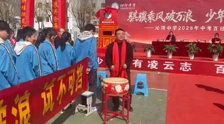 骐骥乘风 逐光山海‖沁河中学2026年中考百日誓师大会-第66张图片-四季读书网