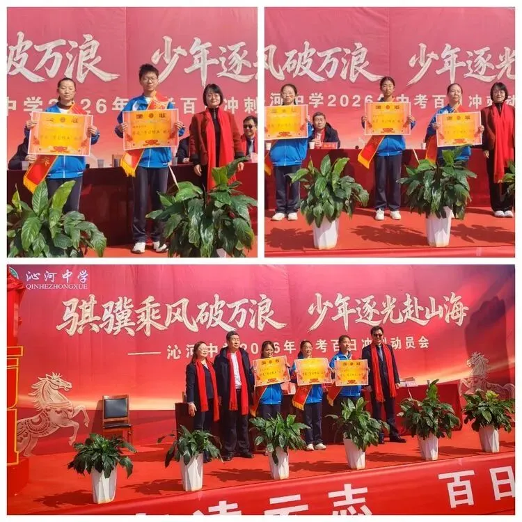 骐骥乘风 逐光山海‖沁河中学2026年中考百日誓师大会-第72张图片-四季读书网