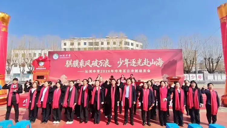 骐骥乘风 逐光山海‖沁河中学2026年中考百日誓师大会-第79张图片-四季读书网
