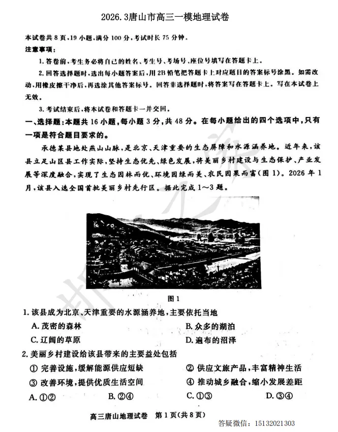 2026年3月唐山市高三一模地理试卷含答案-第2张图片-四季读书网