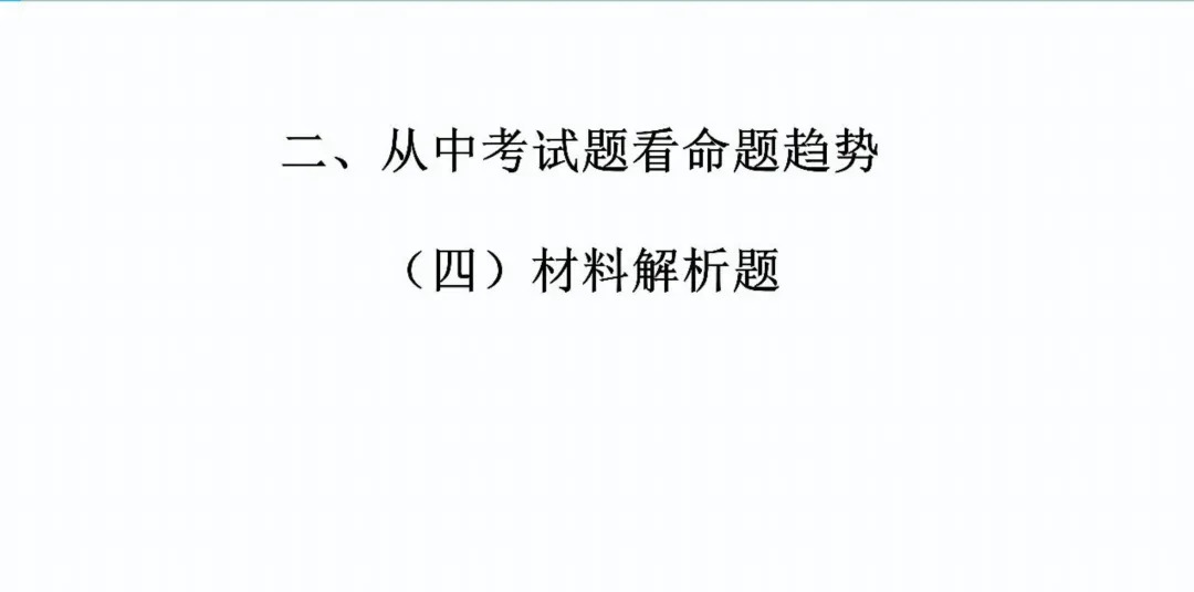 【中考研究】| 中考历史复习命题趋势与备课策略-第34张图片-四季读书网