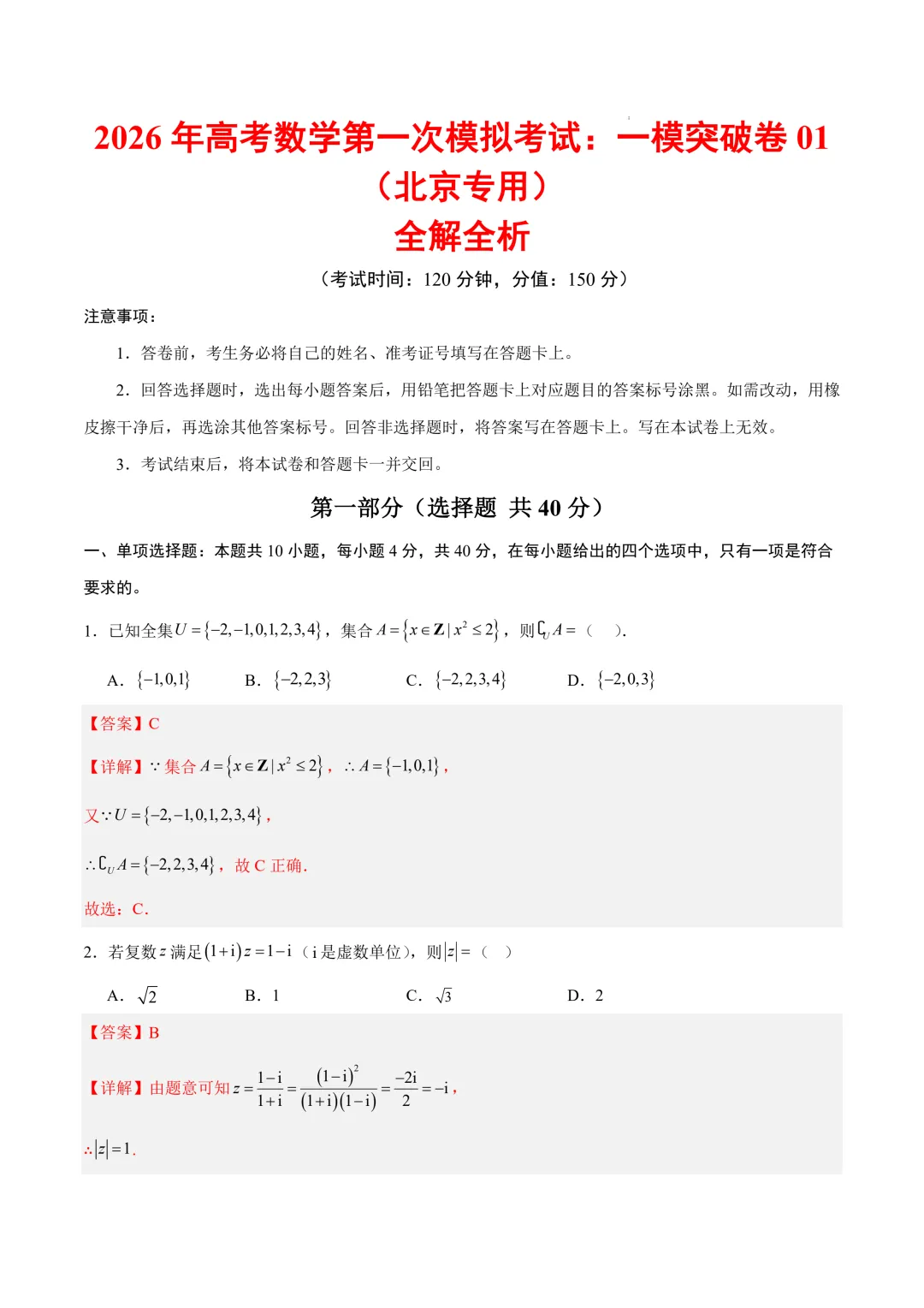 2026年高考数学第一次模拟考试:一模突破卷01~05(北京专用)-第2张图片-四季读书网