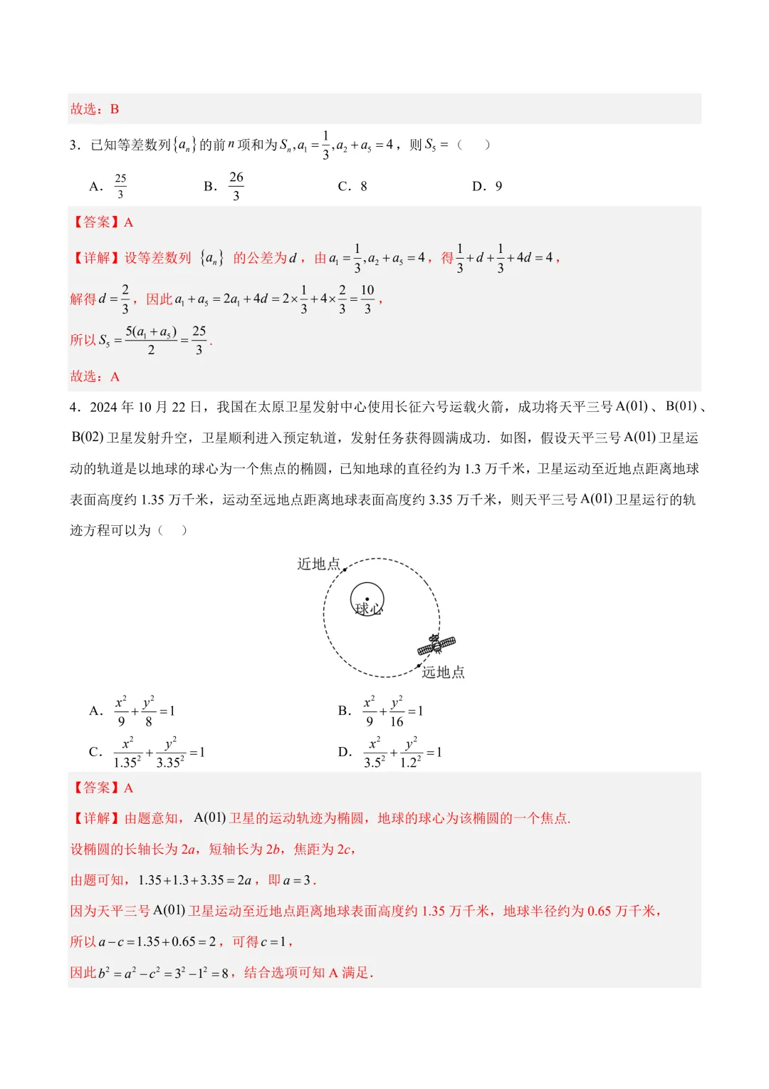 2026年高考数学第一次模拟考试:一模突破卷01~05(北京专用)-第3张图片-四季读书网