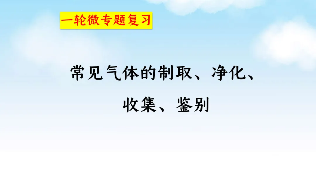 F625 一轮复习 备战中考2026 优质课资源包 初中化学《微专题复习---常见气体的制取、净化、收集、鉴别》课件PPT+教学设计Word-第2张图片-四季读书网