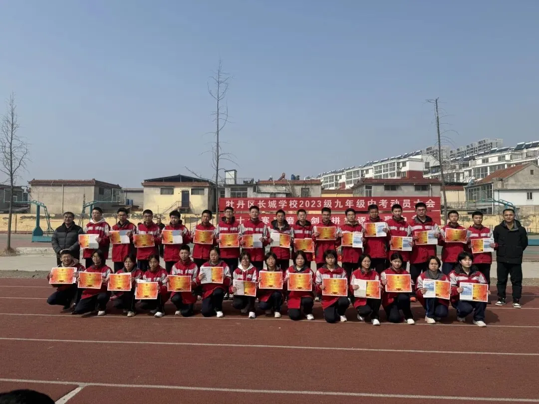 十年寒窗磨利剑 拼搏逐梦赢中考——牡丹区长城学校2023级九年级动员大会-第36张图片-四季读书网