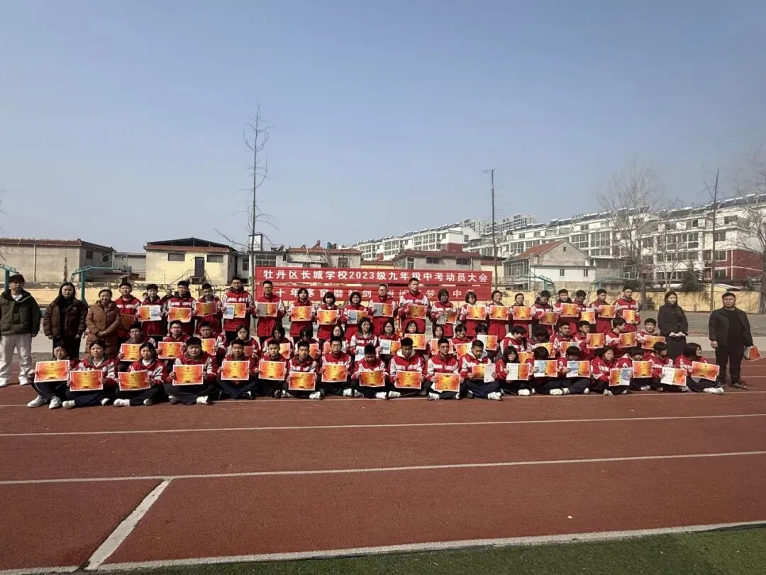 十年寒窗磨利剑 拼搏逐梦赢中考——牡丹区长城学校2023级九年级动员大会-第38张图片-四季读书网