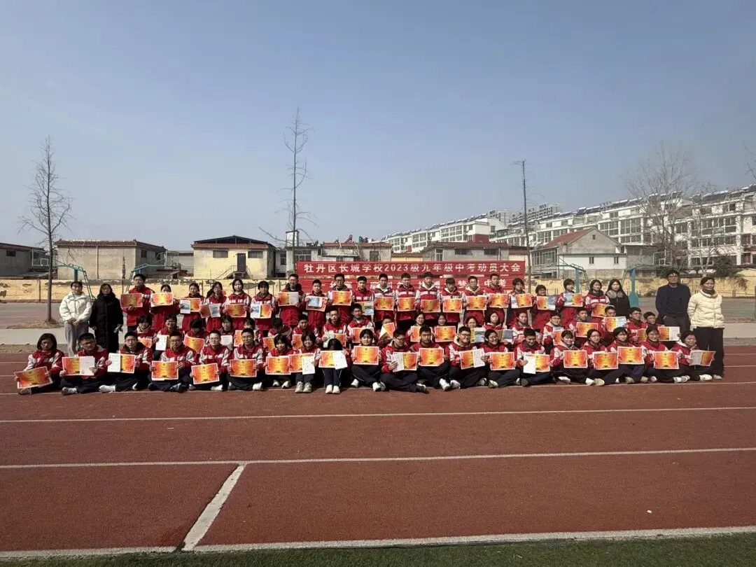 十年寒窗磨利剑 拼搏逐梦赢中考——牡丹区长城学校2023级九年级动员大会-第39张图片-四季读书网