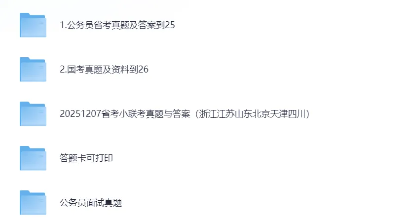 【公务员考试历年真题】(2006-2025)答案解析【行测+申论】 备考考公资料合集更新-第2张图片-四季读书网