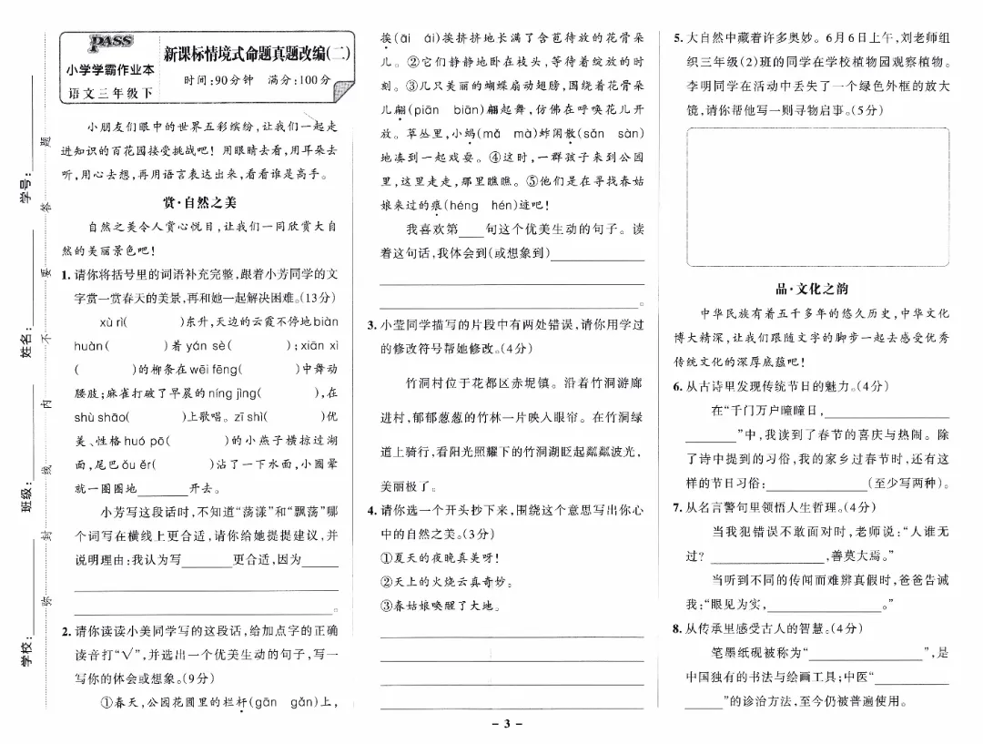 26春三年级下册语文【新课标情境式命题真题】(共5套附答案)完整高清电子版可打印-第2张图片-四季读书网