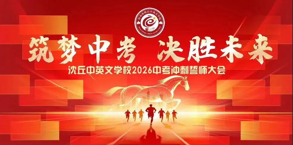 逐梦中考,决胜未来——我校举行2026届中考百日冲刺誓师大会-第9张图片-四季读书网