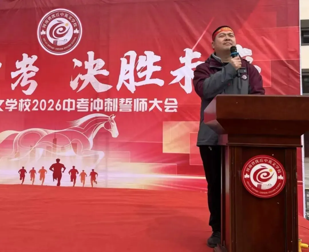 逐梦中考,决胜未来——我校举行2026届中考百日冲刺誓师大会-第19张图片-四季读书网