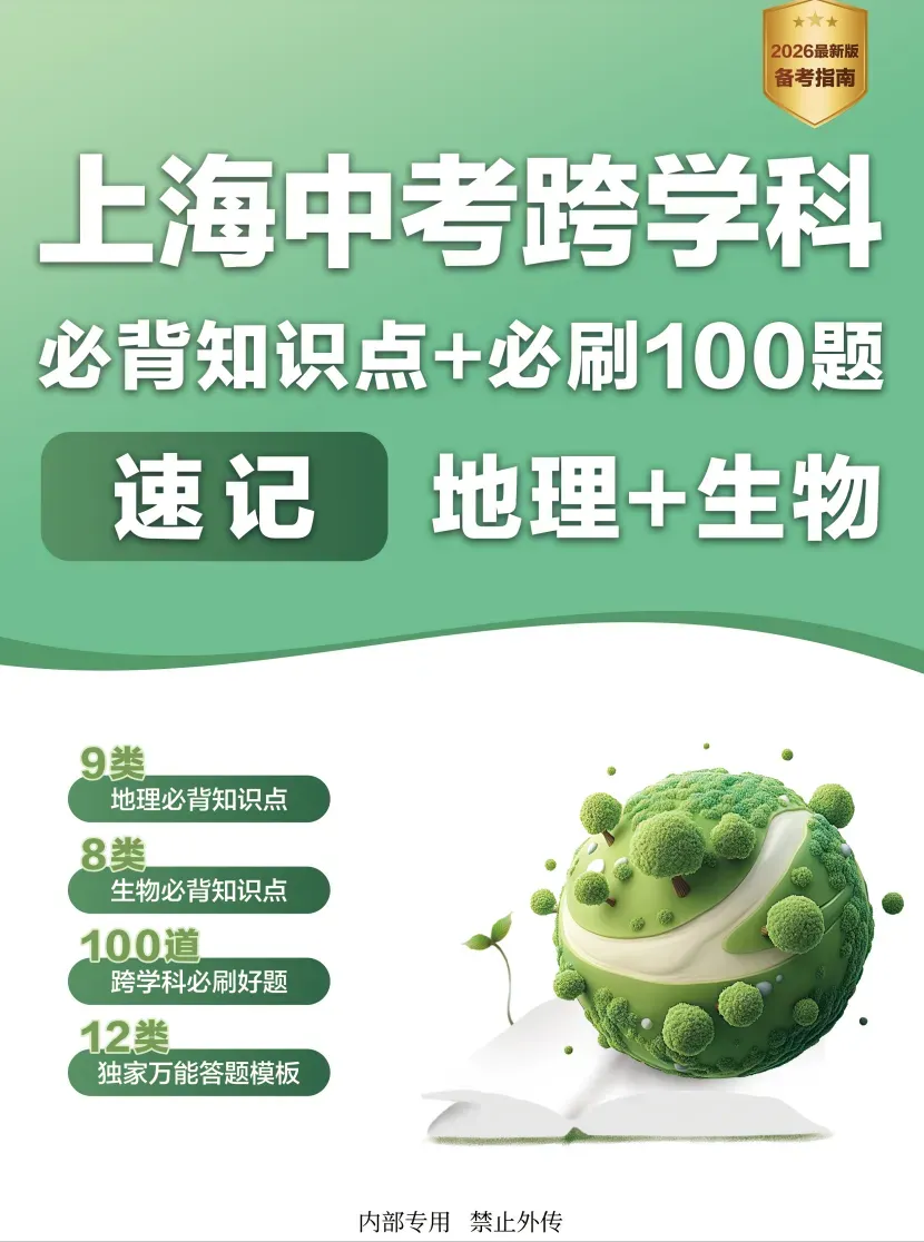 【搞定上海中考跨学科+初中会考】有这份资料就够了,涵盖地理+生物!-第1张图片-四季读书网