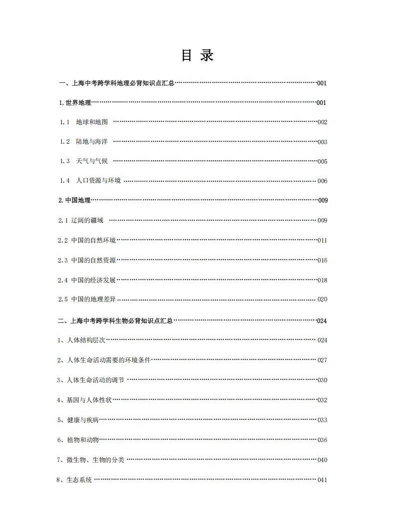 【搞定上海中考跨学科+初中会考】有这份资料就够了,涵盖地理+生物!-第5张图片-四季读书网