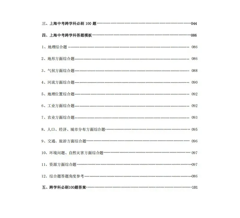 【搞定上海中考跨学科+初中会考】有这份资料就够了,涵盖地理+生物!-第6张图片-四季读书网