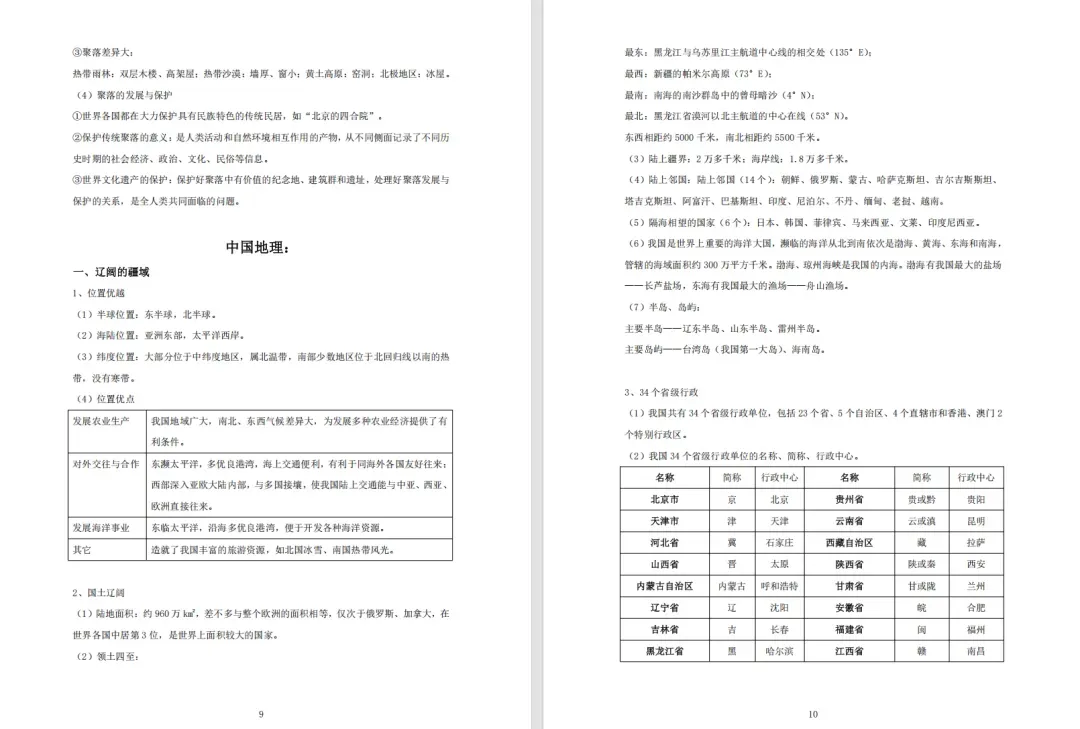 【搞定上海中考跨学科+初中会考】有这份资料就够了,涵盖地理+生物!-第7张图片-四季读书网