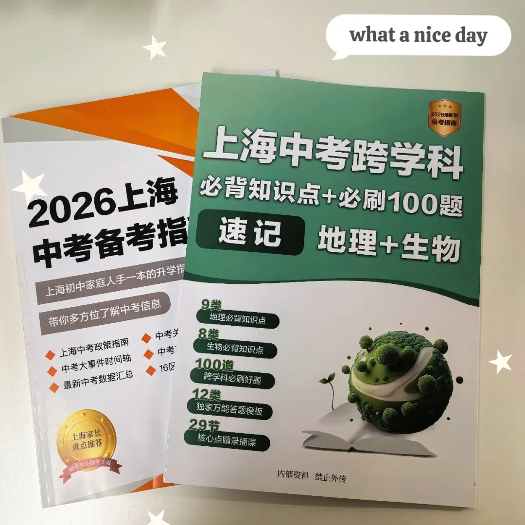【搞定上海中考跨学科+初中会考】有这份资料就够了,涵盖地理+生物!-第22张图片-四季读书网