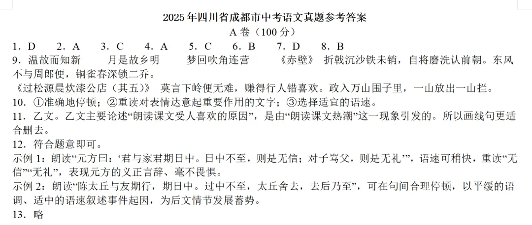 2025年四川省成都市中考语文真题-第2张图片-四季读书网 2025年四川省成都市中考语文真题-第2张图片-四季读书网