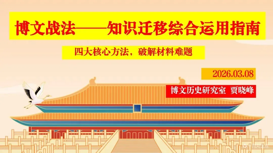 中考研究 | 中考历史知识迁移综合运用指南-第2张图片-四季读书网