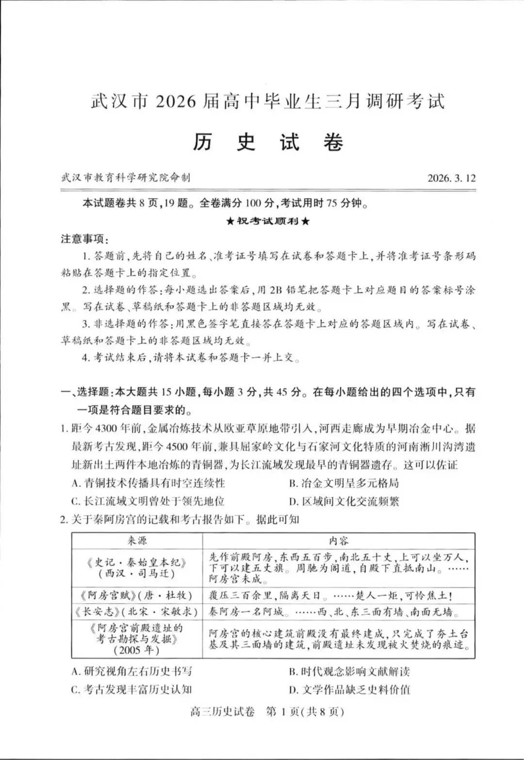 2026年3月武汉二调【历史】试卷及答案-第3张图片-四季读书网 2026年3月武汉二调【历史】试卷及答案-第3张图片-四季读书网