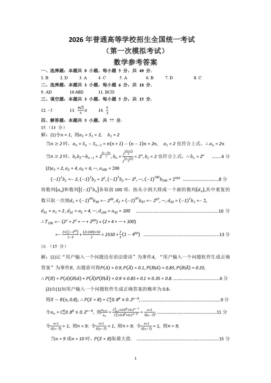 【高考数学数学】2026届包头一模数学试卷+答案-第5张图片-四季读书网