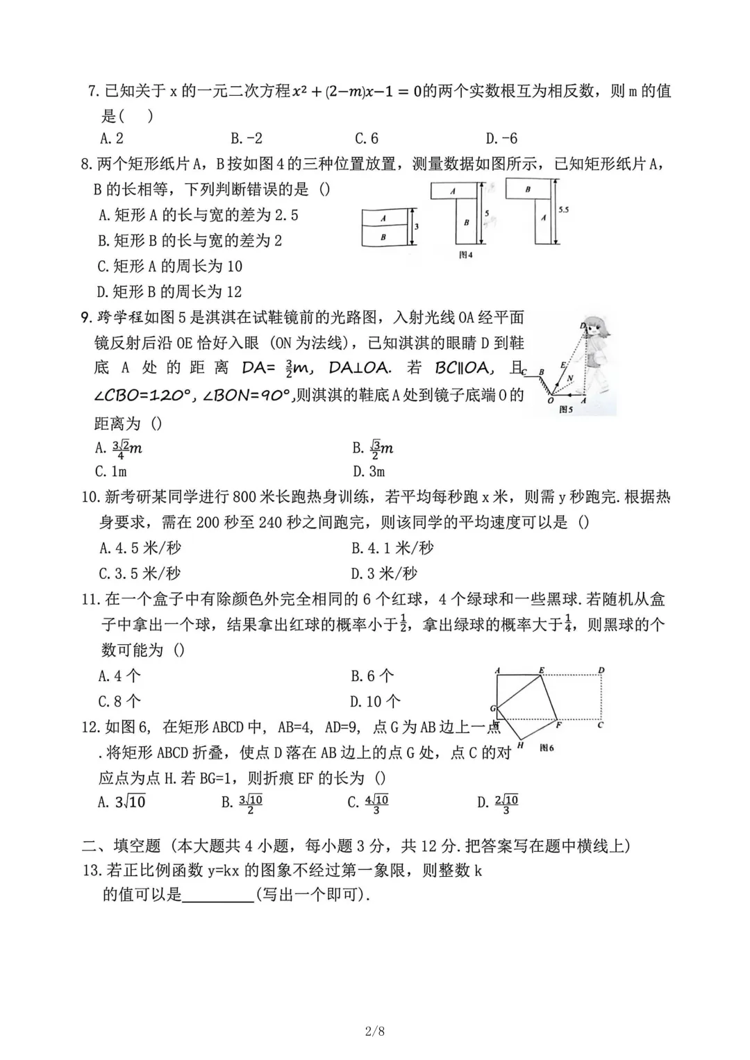 2026年河北初中学业水平模拟数学试卷(摸底二)-第2张图片-四季读书网