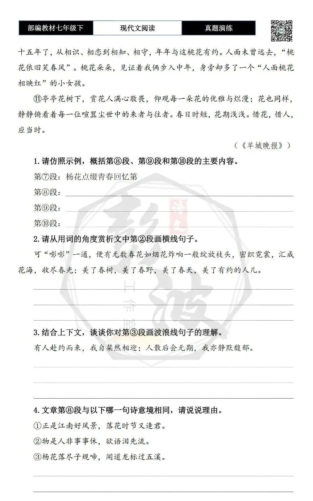 【现代文阅读-真题演练】七年级下-18-花树有约-思维导图+试题精析 第7张