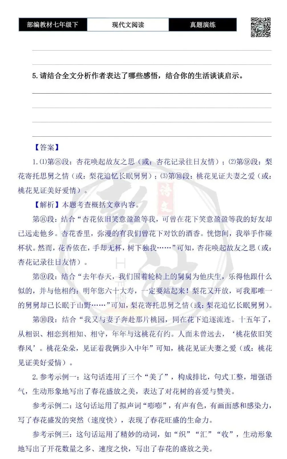 【现代文阅读-真题演练】七年级下-18-花树有约-思维导图+试题精析 第8张