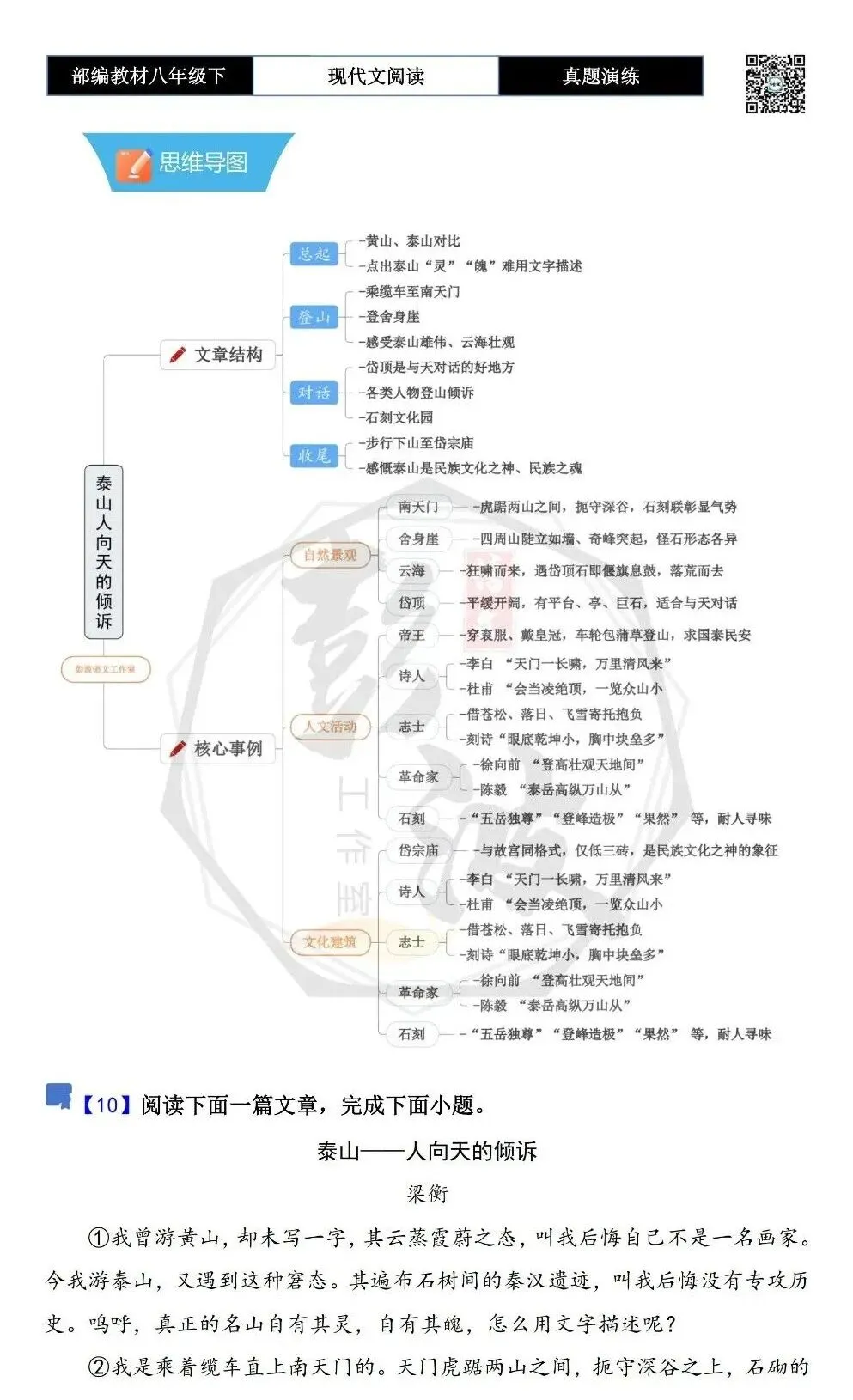 【现代文阅读-真题演练】八年级下-10-泰山——人向天的倾诉-思维导图+试题精析 第5张 【现代文阅读-真题演练】八年级下-10-泰山——人向天的倾诉-思维导图+试题精析 第5张