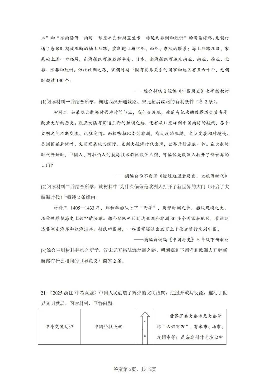 真题演练 | 中国古代的中外交往与文明互鉴试题 第6张 真题演练 | 中国古代的中外交往与文明互鉴试题 第6张
