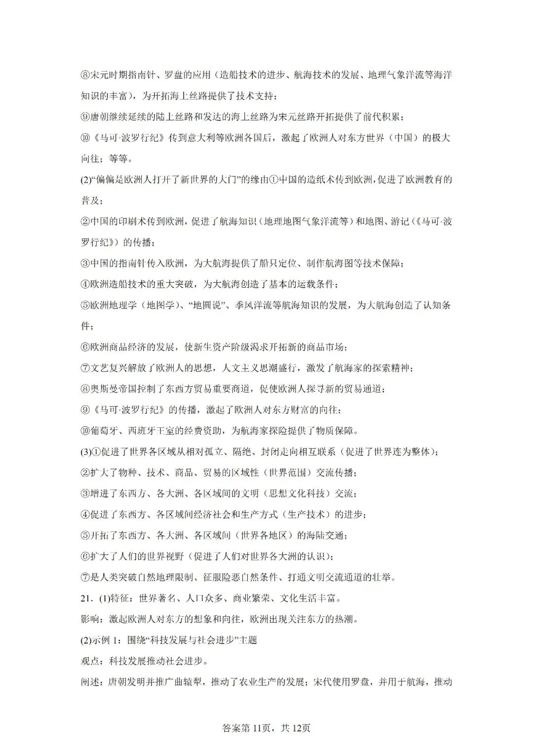 真题演练 | 中国古代的中外交往与文明互鉴试题 第12张 真题演练 | 中国古代的中外交往与文明互鉴试题 第12张
