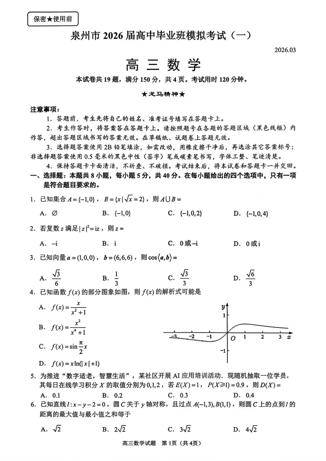 【高三】泉州市2026届高中毕业班模拟考试(一)数学试题及参考答案(20260312)-第1张图片-四季读书网