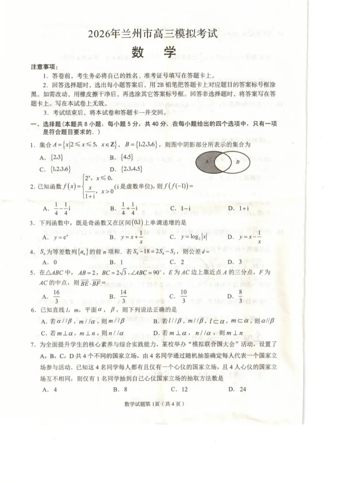 【高三】甘肃省兰州市2026年高三模拟考试(兰州一诊)-第4张图片-四季读书网