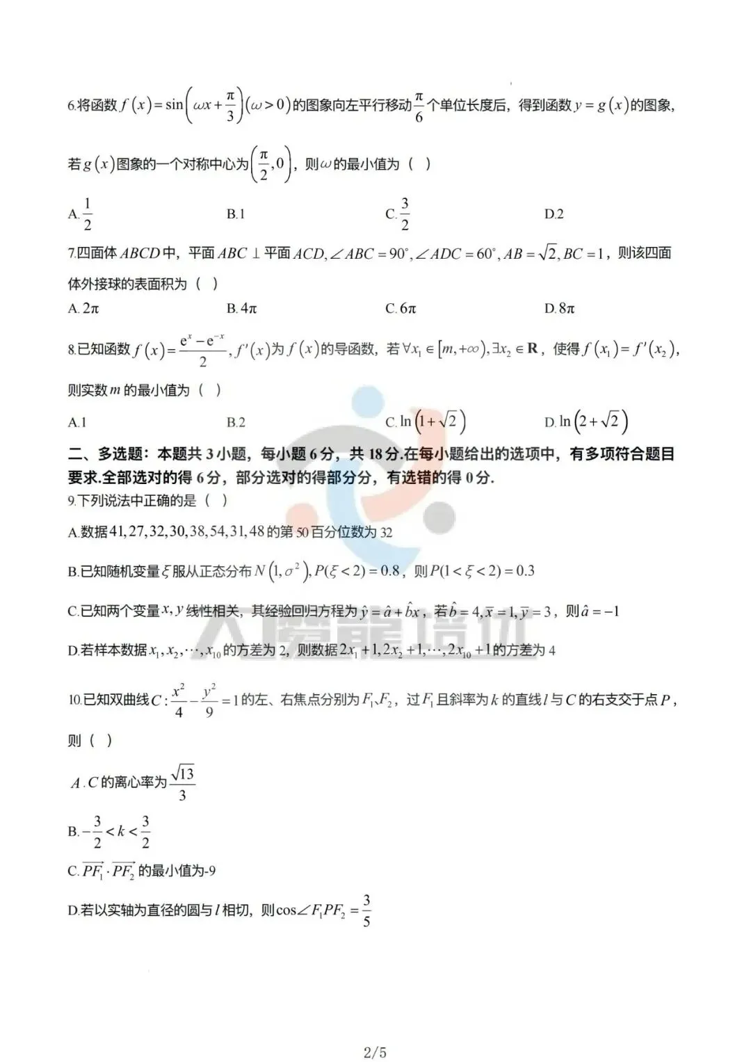 山东济宁市2026届高考第一次模拟考试数学试题及答案-第2张图片-四季读书网
