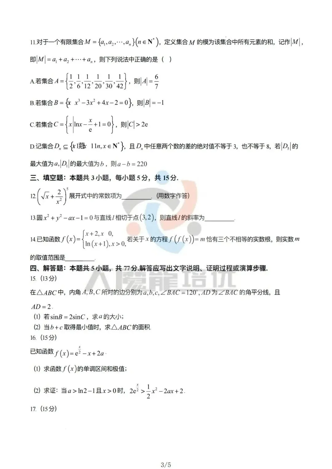 山东济宁市2026届高考第一次模拟考试数学试题及答案-第3张图片-四季读书网