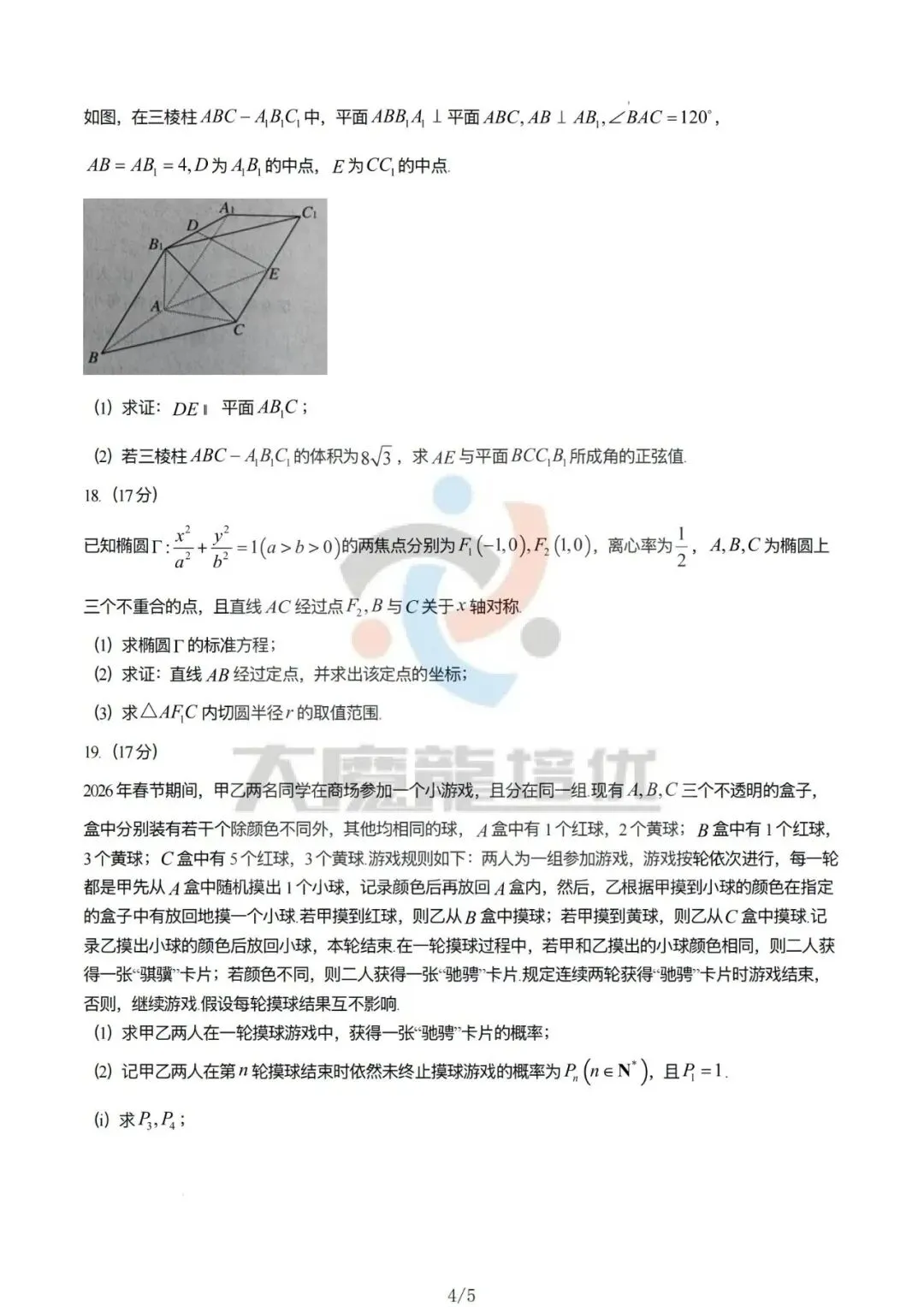 山东济宁市2026届高考第一次模拟考试数学试题及答案-第4张图片-四季读书网