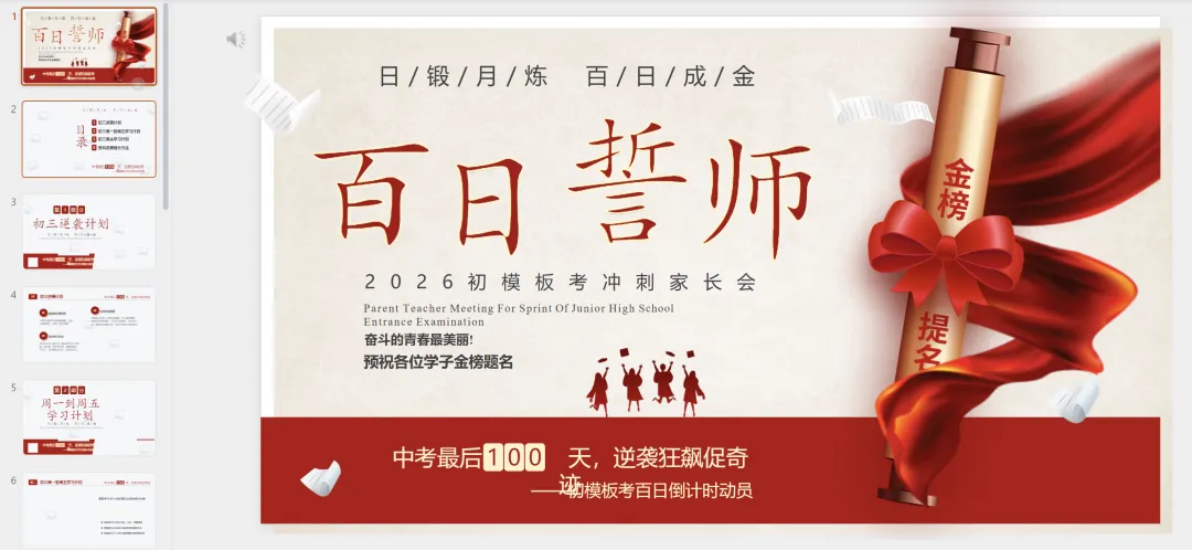 决战百日·不负韶华!中考高考百日誓师PPT模板20套(免费分享,欢迎下载编辑)-第4张图片-四季读书网