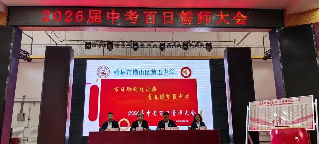 百日砺剑赴山海 青春逐梦赢中考——横山五中举行2026届中考百日誓师大会-第3张图片-四季读书网