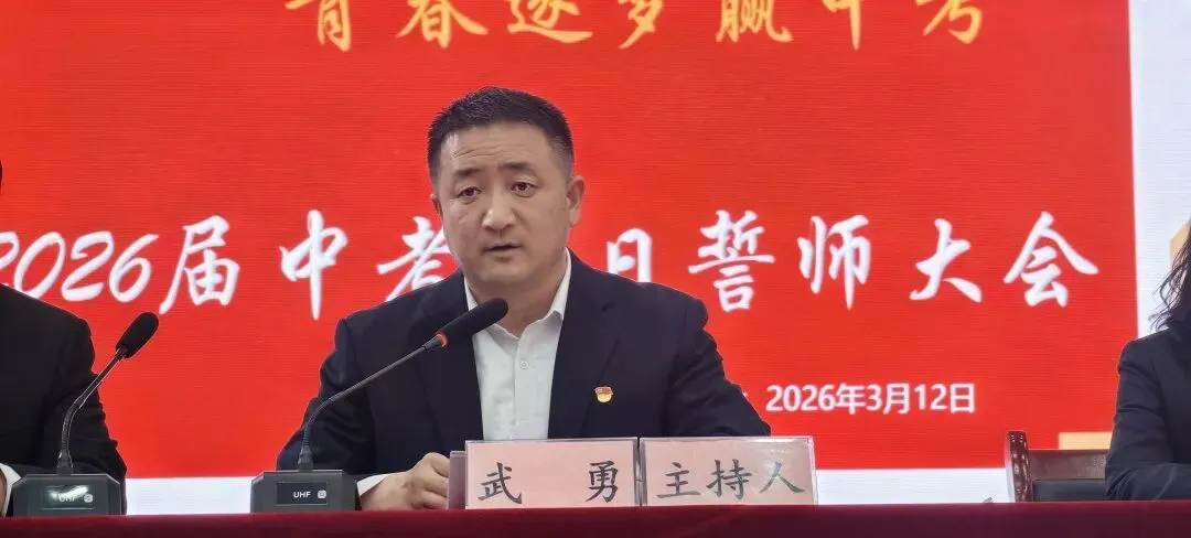 百日砺剑赴山海 青春逐梦赢中考——横山五中举行2026届中考百日誓师大会-第4张图片-四季读书网