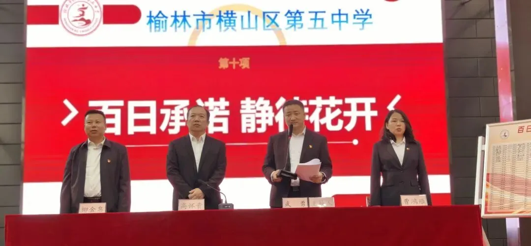百日砺剑赴山海 青春逐梦赢中考——横山五中举行2026届中考百日誓师大会-第5张图片-四季读书网