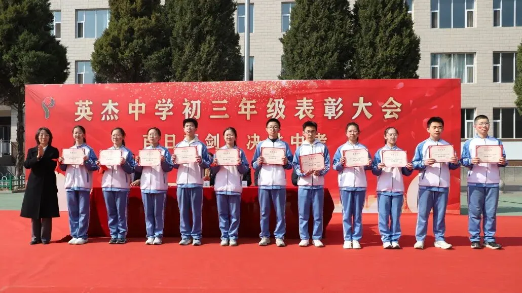 【校园动态】百日砺剑,决胜中考:英杰中学初三年级表彰大会圆满举行-第34张图片-四季读书网 【校园动态】百日砺剑,决胜中考:英杰中学初三年级表彰大会圆满举行-第34张图片-四季读书网