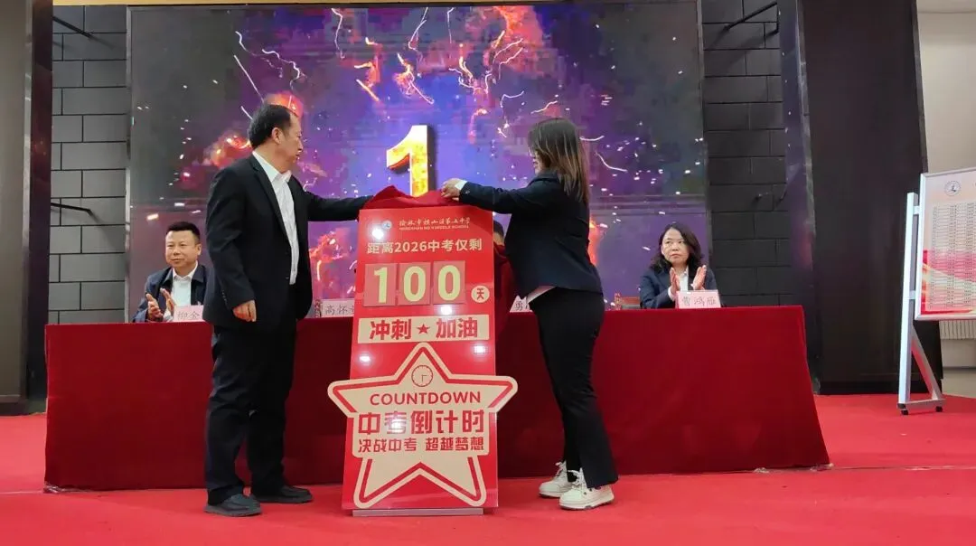 百日砺剑赴山海 青春逐梦赢中考——横山五中举行2026届中考百日誓师大会-第11张图片-四季读书网
