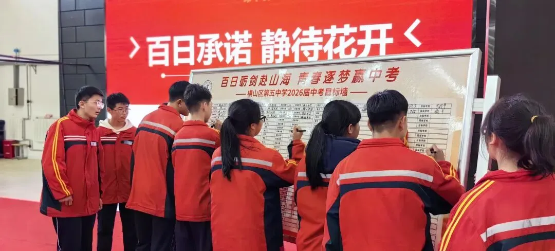百日砺剑赴山海 青春逐梦赢中考——横山五中举行2026届中考百日誓师大会-第13张图片-四季读书网