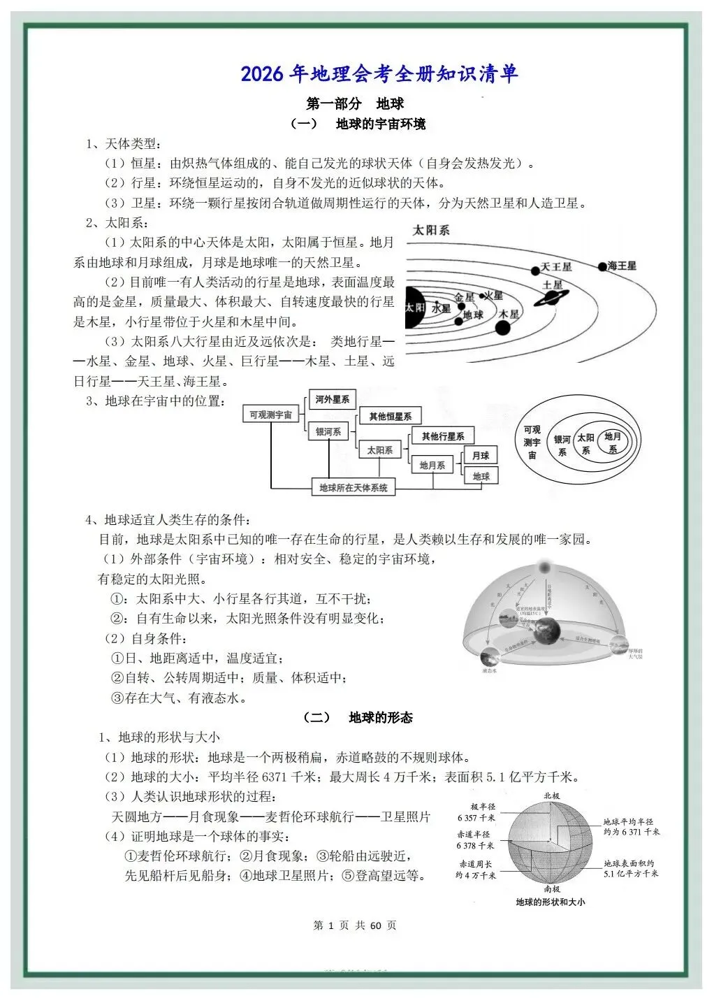 2026年中考地理会考总复习全册知识清单,可打印电子版!-第2张图片-四季读书网