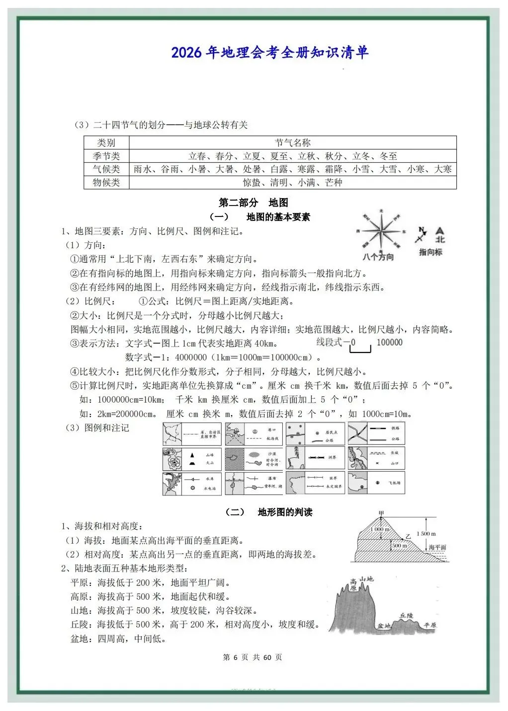 2026年中考地理会考总复习全册知识清单,可打印电子版!-第6张图片-四季读书网
