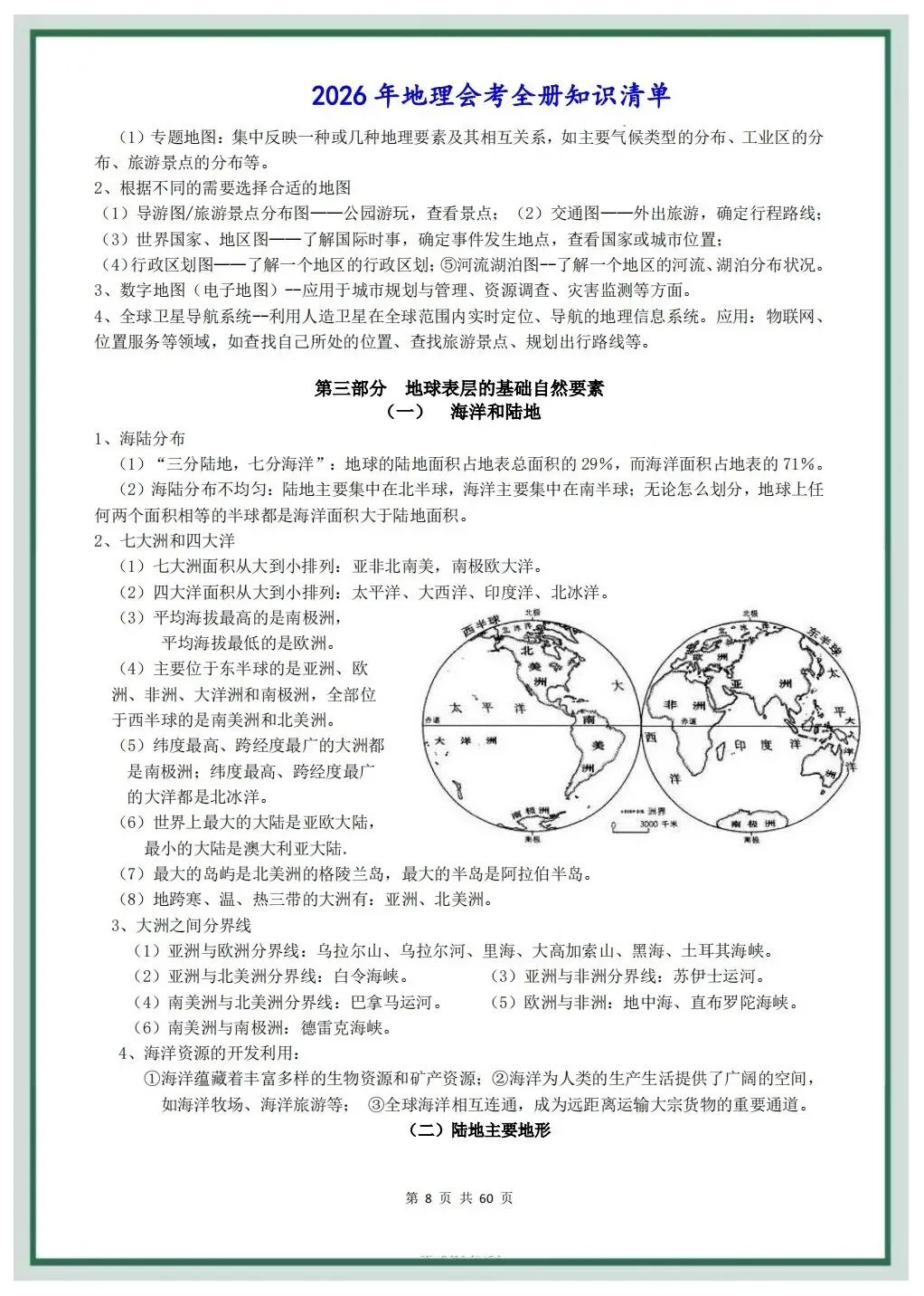 2026年中考地理会考总复习全册知识清单,可打印电子版!-第7张图片-四季读书网