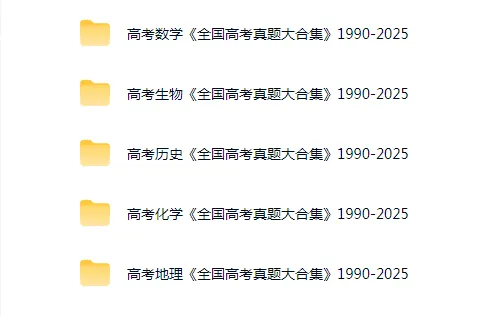 1990-2025《35年全国高考真题大合集》 第2张 1990-2025《35年全国高考真题大合集》 第2张