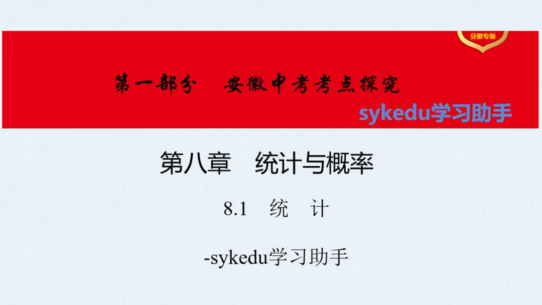 8.1 统 计-初中数学中考-最新中考复习-sykedu学习助手-第一部分 安徽考点探究 第2张 8.1 统 计-初中数学中考-最新中考复习-sykedu学习助手-第一部分 安徽考点探究 第2张
