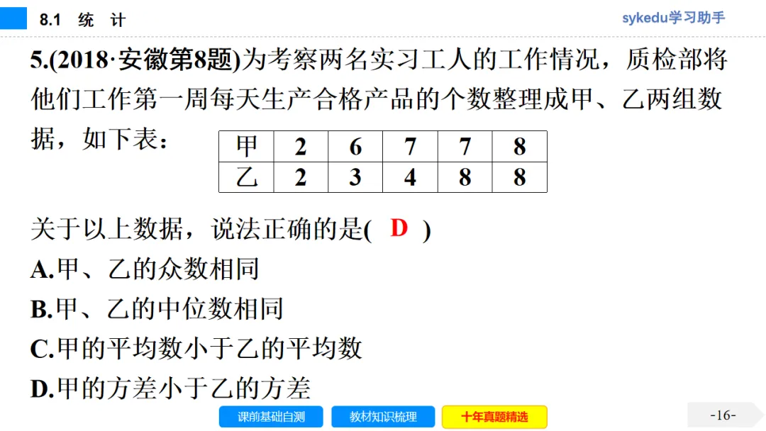 8.1 统 计-初中数学中考-最新中考复习-sykedu学习助手-第一部分 安徽考点探究 第17张 8.1 统 计-初中数学中考-最新中考复习-sykedu学习助手-第一部分 安徽考点探究 第17张